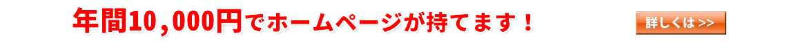 格安ホームページ制作なら